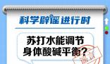 蘇打水能調(diào)節(jié)身體酸堿平衡?