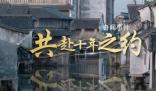 共赴十年之約 2023年世界互聯(lián)網(wǎng)大會11月8日至10日在浙江烏鎮(zhèn)舉行