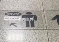 韓國地鐵標(biāo)識(shí)被批歧視肥胖者