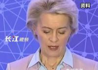馮德萊恩稱將在幾周內(nèi)來華
