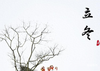 今天立冬 今天什么時(shí)候立冬是幾點(diǎn)幾分