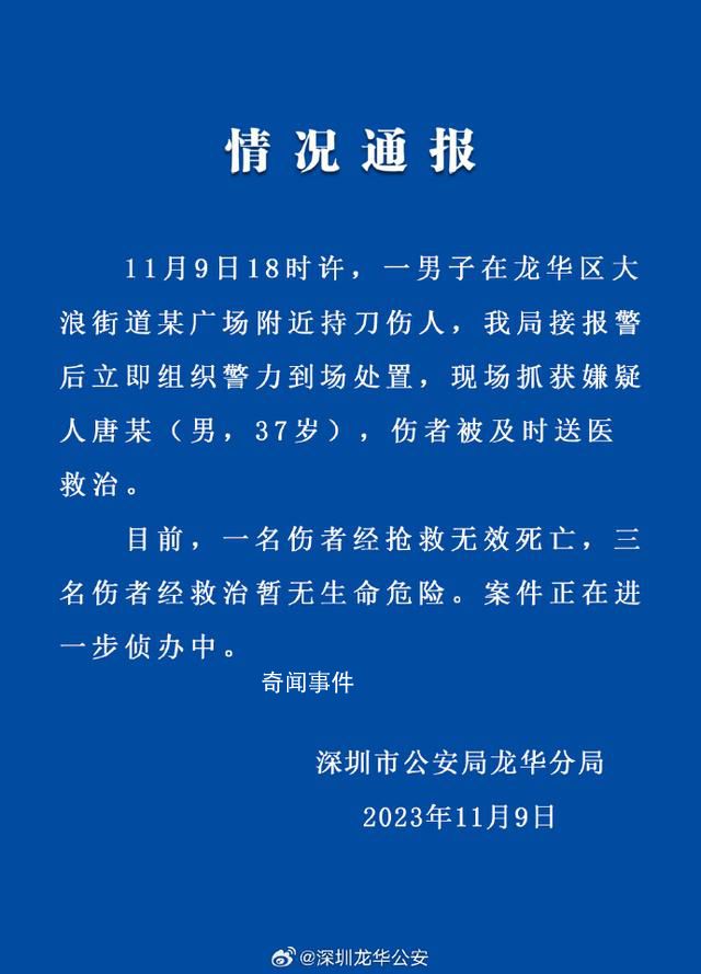 警方通報(bào)深圳一廣場(chǎng)發(fā)生砍人事件 案件正在進(jìn)一步偵辦中