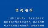 警方通報(bào)深圳一廣場(chǎng)發(fā)生砍人事件 案件正在進(jìn)一步偵辦中