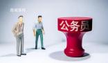 專家:公務(wù)員降薪會引發(fā)惡性循環(huán)