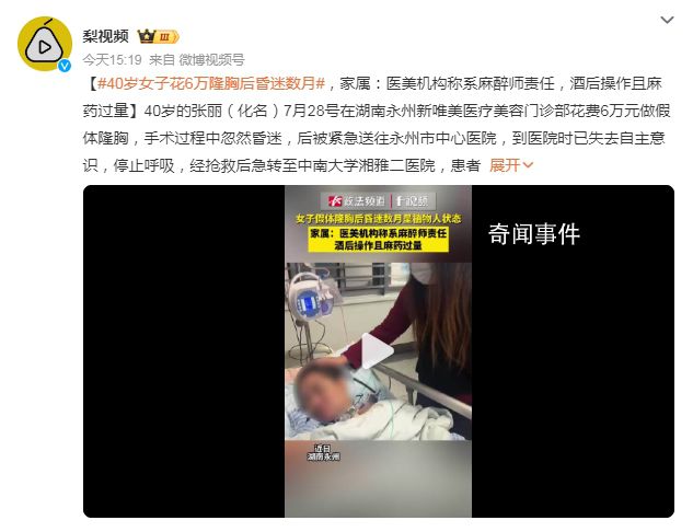 40歲女子花6萬隆胸后昏迷數月 家屬：醫美機構稱系麻醉師責任