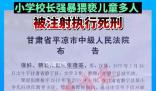 校長強(qiáng)奸猥褻22名兒童被執(zhí)行死刑