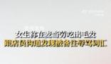 女子吃出異物被店員備注辱罵 店員沒有回復(fù)給麥當(dāng)勞投訴了