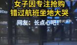 女子因?qū)Ｗ屬?gòu)錯(cuò)過(guò)航班坐地大哭 回過(guò)神來(lái)飛機(jī)已經(jīng)起飛了
