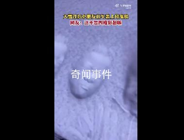 在大雪后的車蓋上印鬼臉有多好笑 網友：這不是四維彩超嗎