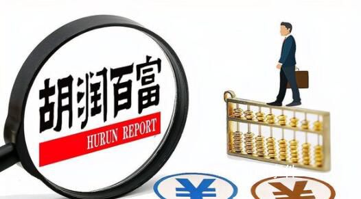 胡潤:中國千萬凈資產(chǎn)家庭達(dá)211萬戶