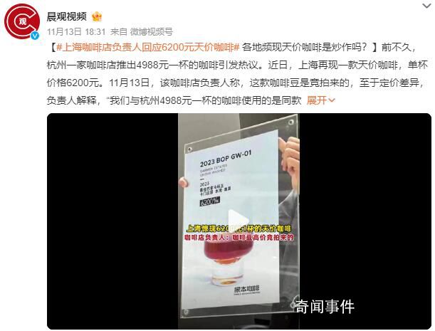上海一咖啡店推出6200元一杯咖啡 引發(fā)熱議