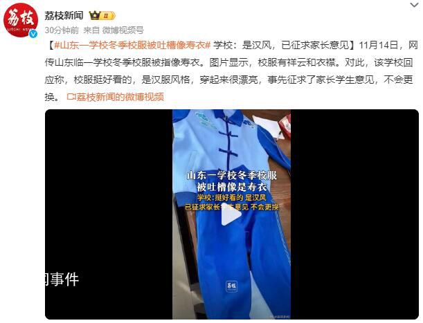 山東一學(xué)校校服被吐槽像壽衣 事先征求了家長學(xué)生意見不會更換