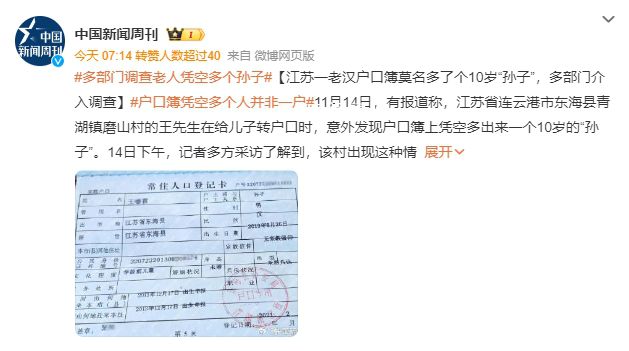 老漢戶口簿莫名多了個(gè)10歲孫子 當(dāng)?shù)叵嚓P(guān)部門正在對(duì)此事進(jìn)行調(diào)查