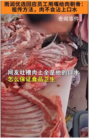 當?shù)厥斜O(jiān)局回應商戶用嘴給肉剔骨