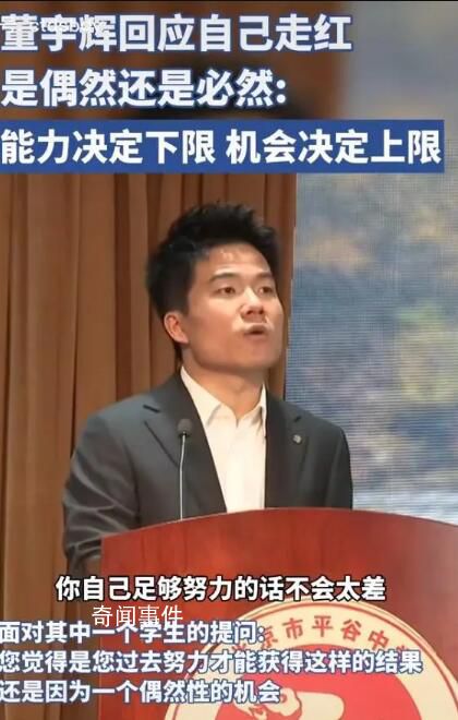 董宇輝回應走紅是否偶然