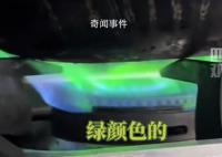 男子做飯時發(fā)現(xiàn)天然氣燃燒變綠色
