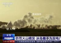 冰島著手給地熱發(fā)電廠建防火墻