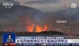 冰島進入緊急狀態(tài) 火山或幾天內(nèi)噴發(fā)