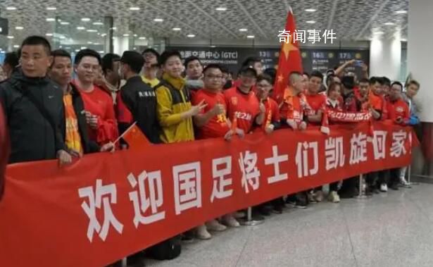 超200名球迷凌晨機(jī)場(chǎng)接機(jī)國(guó)足