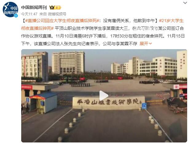 21歲大學(xué)生徹夜直播后猝死 公司回應(yīng)