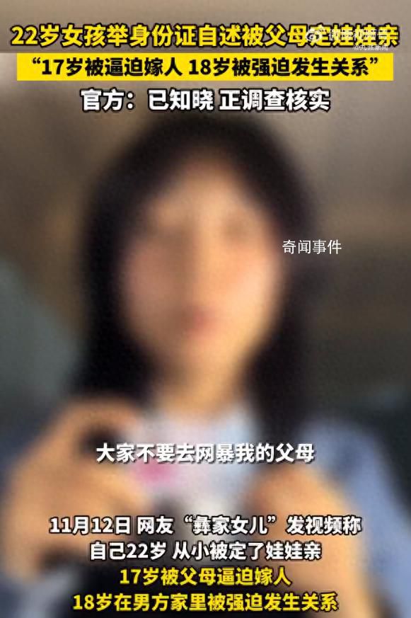 官方回應女子稱17歲被父母逼迫結婚 正在核實調查