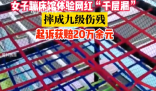女子體驗網紅千層漏摔成九級傷殘