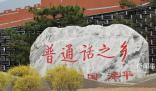 原來普通話是河北方言 不少網友直呼才知道