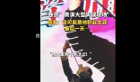 吞劍表演大型失誤現場 臺下觀眾也哈哈大笑