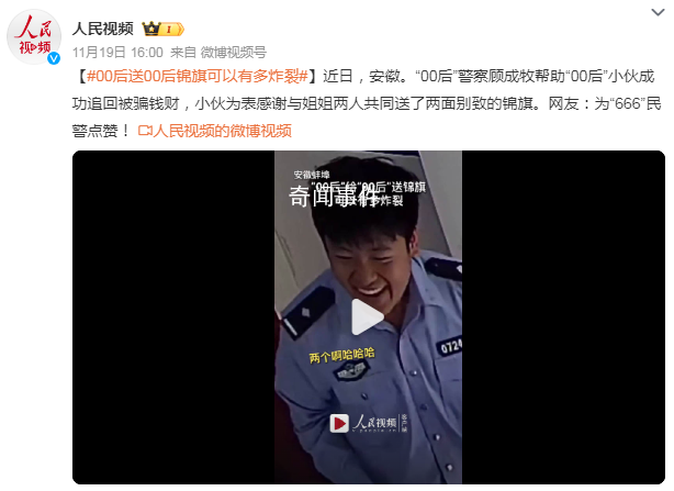 00后送00后錦旗可以有多炸裂 網友：為“666”民警點贊