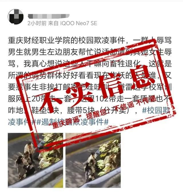 重慶一學(xué)校出現(xiàn)校園欺凌?假的