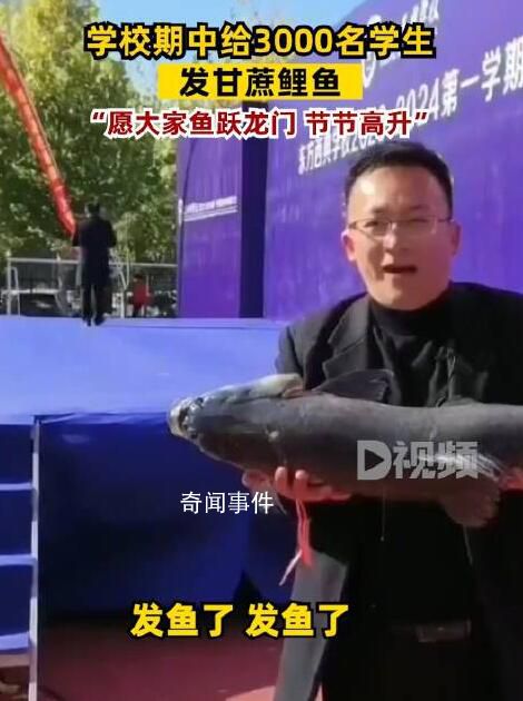 學(xué)校期中給3000名學(xué)生發(fā)甘蔗鯉魚