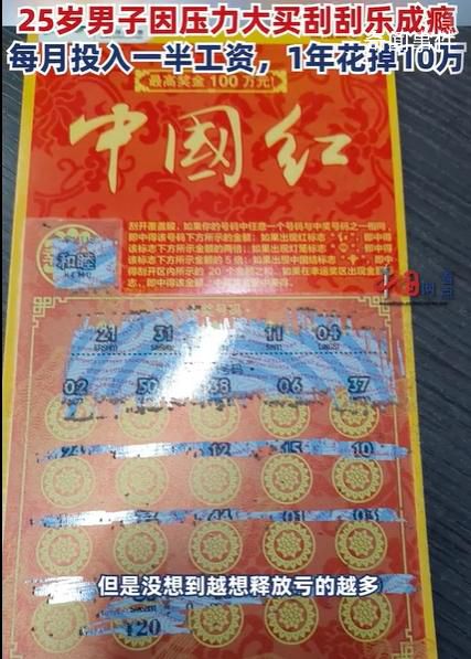 程序員失戀后1年花10萬(wàn)買刮刮樂 引發(fā)網(wǎng)友關(guān)注
