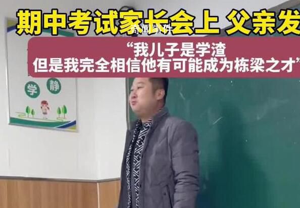 家長會上“學(xué)渣”爸爸發(fā)言有格局