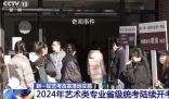 藝考文化課成績門檻提高 一起來看一看