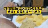 顧客用紙巾擦拭銅鍋邊緣擦出顏色 回應(yīng)：酸菜和鍋產(chǎn)生反應(yīng)引群嘲
