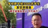 學(xué)校期中給3000名學(xué)生發(fā)甘蔗鯉魚