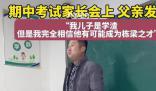 家長會上“學渣”爸爸發言有格局