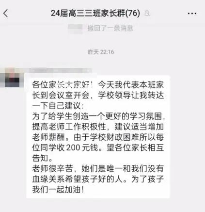 中學(xué)因財(cái)政困難向每位學(xué)生收費(fèi)200元 此事引發(fā)部分家長(zhǎng)不滿