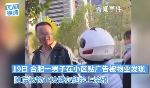 男子小區(qū)貼廣告被物業(yè)在臉上涂鴉