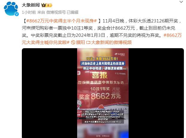 8662萬元大獎得主半個月未現身