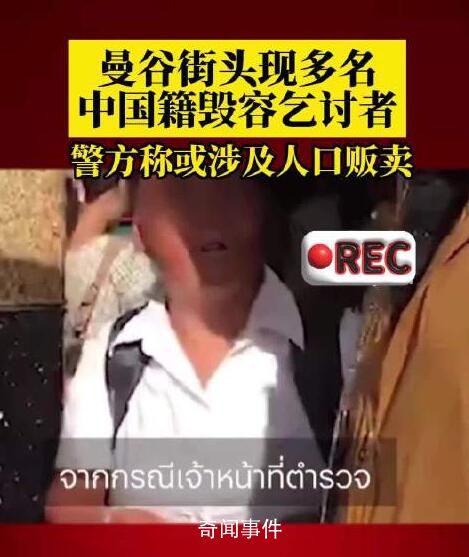 泰媒:曼谷現(xiàn)多名中國籍毀容乞討者