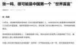 張一鳴或成為中國第一個世界首富 引起網友熱議