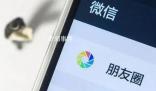朋友圈三天可見是不合群表現(xiàn)?引發(fā)了熱議