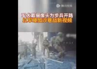 軍犬拍下加沙巷戰(zhàn)激戰(zhàn)視頻