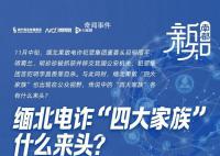 果敢“四大家族”各有什么來(lái)頭?