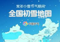 小雪節(jié)氣全國初雪地圖出爐 華北黃淮將迎冬天第一場雪