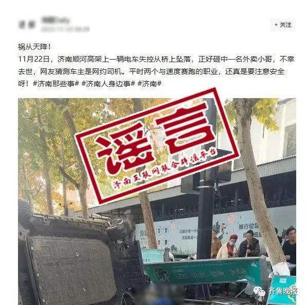 濟(jì)南辟謠轎車墜橋砸死快遞小哥 事故成因正在進(jìn)一步調(diào)查中
