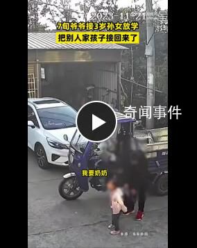 70歲爺爺接錯孫女到家都沒發(fā)現(xiàn)
