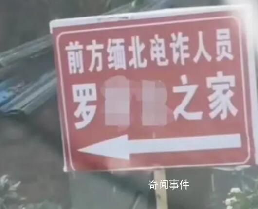 村民家被立緬北電詐人員之家牌子 引發(fā)關(guān)注和熱議