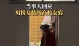 當(dāng)事人回應(yīng)男扮女裝闖高校女寢 視頻在網(wǎng)絡(luò)流傳